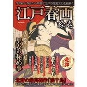 江戸春画絵巻（英和出版社） [電子書籍]