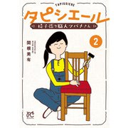 タピシエール 椅子張り職人ツバメさん 2（秋田書店） [電子書籍]