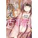 まんが 萌え古事記（光文社） [電子書籍]