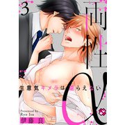 両性α 3～生意気キメラは逆らえない。～（光文社） [電子書籍]