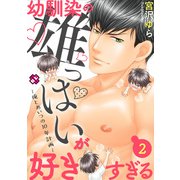幼馴染の雄っぱいが好きすぎる 2～俺とあいつの10年計画～（光文社） [電子書籍]
