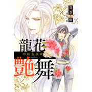 【電子オリジナル】龍花艶舞 ～四龍島夜曲～（集英社） [電子書籍]