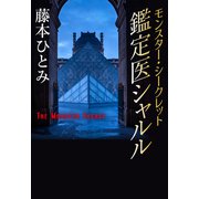 モンスター・シークレット 鑑定医シャルル（鑑定医シャルル・シリーズ）（集英社） [電子書籍]
