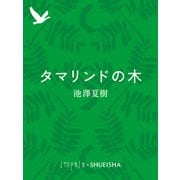 タマリンドの木（集英社） [電子書籍]