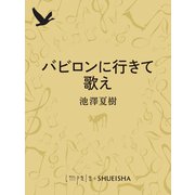 バビロンに行きて歌え（集英社） [電子書籍]