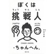 ぼくは挑戦人（集英社） [電子書籍]