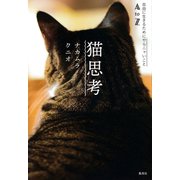 猫思考 自由に生きるためにやらニャいことAtoZ（集英社） [電子書籍]