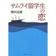 サムライ留学生の恋（集英社） [電子書籍]