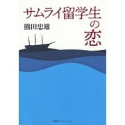サムライ留学生の恋（集英社） [電子書籍]
