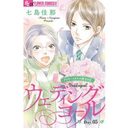 ウェディングコール～アラサーメガネの婚活日記～【マイクロ】 5（小学館） [電子書籍]