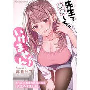 先生で○○しちゃいけません！【単話】 16（小学館） [電子書籍]