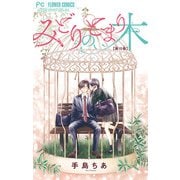 みどりのとまり木【マイクロ】 10（小学館） [電子書籍]