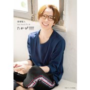 高塚智人1stフォトブック たかぴ！！！！！（主婦の友社） [電子書籍]