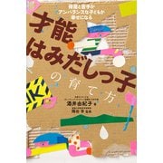 才能はみだしっ子の育て方（主婦の友社） [電子書籍]