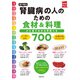 目で見る 腎臓病の人のための食材＆料理700（主婦の友社） [電子書籍]
