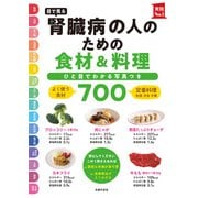 目で見る 腎臓病の人のための食材＆料理700（主婦の友社） [電子書籍]