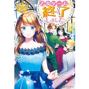 乙女ゲームは終了しました（アルファポリス） [電子書籍]