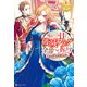 残り一日で破滅フラグ全部へし折ります ざまぁRTA記録24Hr.（アルファポリス） [電子書籍]