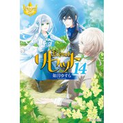 リセット14（アルファポリス） [電子書籍]