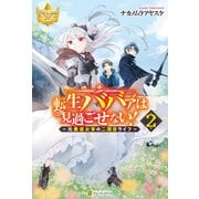転生ババァは見過ごせない！ ～元悪徳女帝の二周目ライフ～2（アルファポリス） [電子書籍]