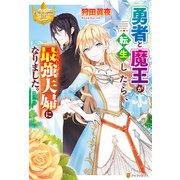勇者と魔王が転生したら、最強夫婦になりました。（アルファポリス） [電子書籍]