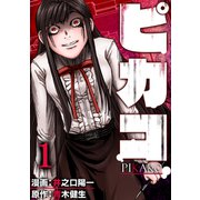 ピカコ（1）（forcs） [電子書籍]