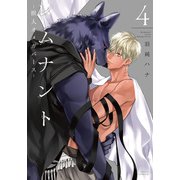 レムナント 4 -獣人オメガバース-【コミックス版】（ダリアコミックスe） [電子書籍]