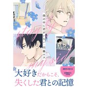 僕の中に君がいない（ダリアコミックスe） [電子書籍]