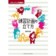 パワーアップ吹奏楽！ 練習計画の立て方（ヤマハミュージックメディア） [電子書籍]