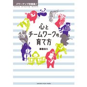 パワーアップ吹奏楽！ 心とチームワークの育て方（ヤマハミュージックメディア） [電子書籍]