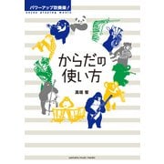 パワーアップ吹奏楽！ からだの使い方（ヤマハミュージックメディア） [電子書籍]