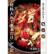 目で見てわかる！ 「材料入れて煮るだけ」レシピ（主婦と生活社） [電子書籍]