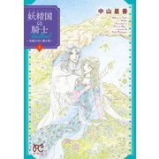 妖精国の騎士Ballad ～金緑の谷に眠る竜～ 5（秋田書店） [電子書籍]