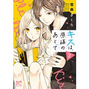 キスは、原稿のあとで【電子単行本】 2（秋田書店） [電子書籍]