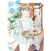 サチのお寺ごはん 8（秋田書店） [電子書籍]