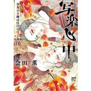 写楽心中 少女の春画は江戸に咲く【分冊版】 10（秋田書店） [電子書籍]