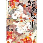 写楽心中 少女の春画は江戸に咲く【分冊版】 12（秋田書店） [電子書籍]