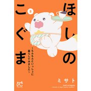 ほしのこぐま ～もふもふといっしょに暮らしてみました～ 5（秋田書店） [電子書籍]