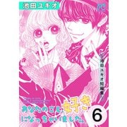 あなたのこと、好きになっちゃいました。～池田ユキオ短編集～ 6（秋田書店） [電子書籍]
