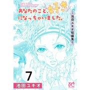 あなたのこと、好きになっちゃいました。～池田ユキオ短編集～ 7（秋田書店） [電子書籍]