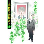 おわるうございます～葬儀社人情物語～ 8（秋田書店） [電子書籍]