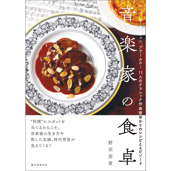 音楽家の食卓（誠文堂新光社） [電子書籍]Ω