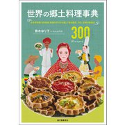 世界の郷土料理事典（誠文堂新光社） [電子書籍]