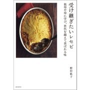 受け継ぎたいレセピ（誠文堂新光社） [電子書籍]