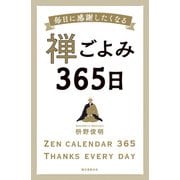 禅ごよみ365日（誠文堂新光社） [電子書籍]