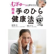 むぎゅ～っと押すだけ！ 簡単 手のひら健康法 頭痛編（スマートゲート） [電子書籍]