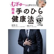 むぎゅ～っと押すだけ！ 簡単 手のひら健康法 胃痛編（スマートゲート） [電子書籍]