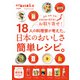 Hanako特別編集 18人の料理家が考えた、日本のおいしさ簡単レシピ。（マガジンハウス） [電子書籍]