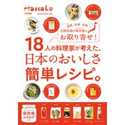 Hanako特別編集 18人の料理家が考えた、日本のおいしさ簡単レシピ。（マガジンハウス） [電子書籍]
