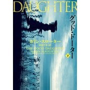 グッド・ドーター 下（ハーパーコリンズ・ジャパン） [電子書籍]